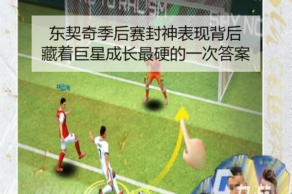 东契奇季后赛封神表现背后 藏着巨星成长最硬的一次答案